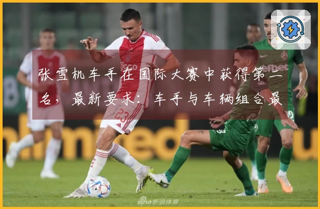 张雪机车手在国际大赛中获得第二名，最新要求：车手与车辆组合最低重量239公斤
