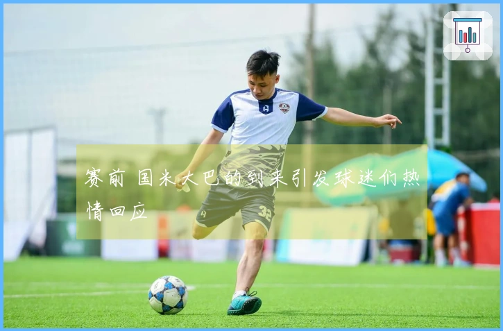 赛前 国米大巴的到来引发球迷们热情回应