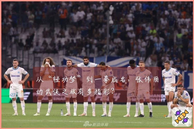从“轻功梦”到一拳成名，张伟丽的武侠之旅有多精彩？