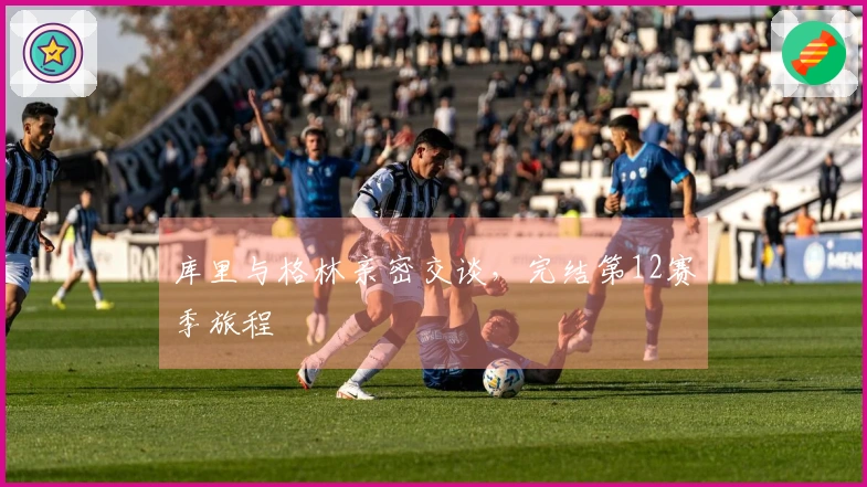 库里与格林亲密交谈，完结第12赛季旅程