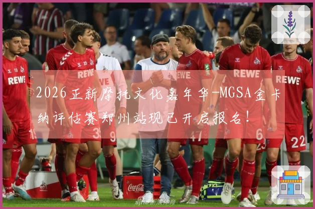 2026正新摩托文化嘉年华-MGSA金卡纳评估赛郑州站现已开启报名！