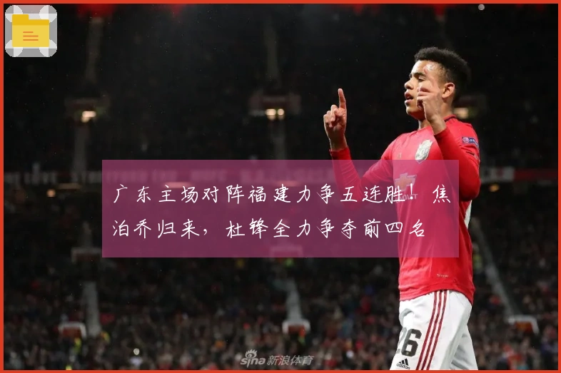 广东主场对阵福建力争五连胜！焦泊乔归来，杜锋全力争夺前四名