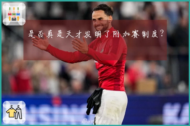 是否真是天才发明了附加赛制度？
