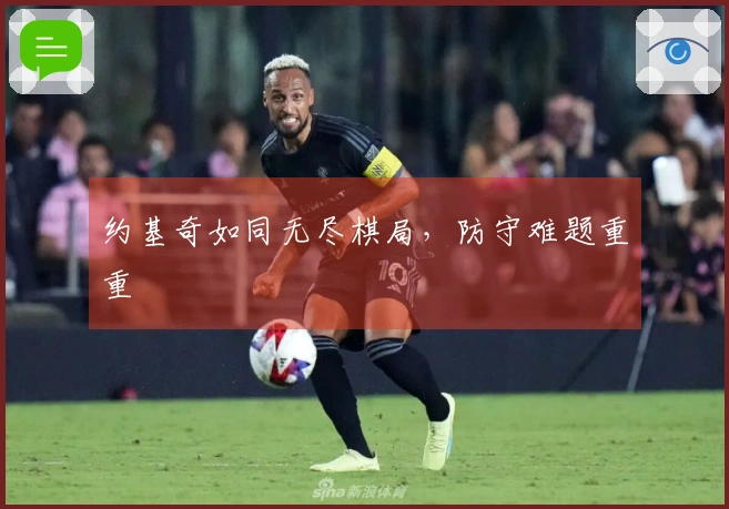 约基奇如同无尽棋局，防守难题重重