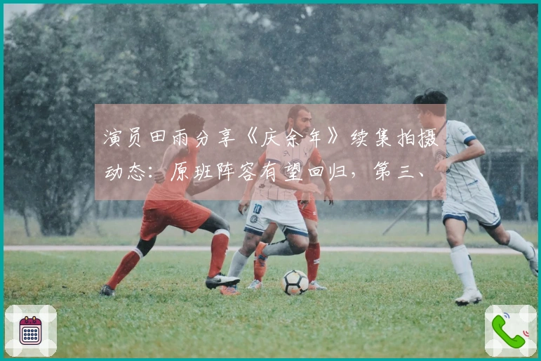 演员田雨分享《庆余年》续集拍摄动态：原班阵容有望回归，第三、四季或将合并拍摄，计划年底或明年开启新篇章