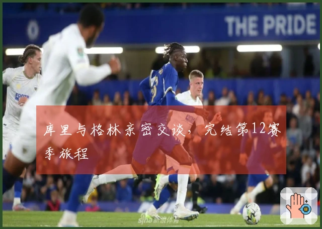 库里与格林亲密交谈，完结第12赛季旅程