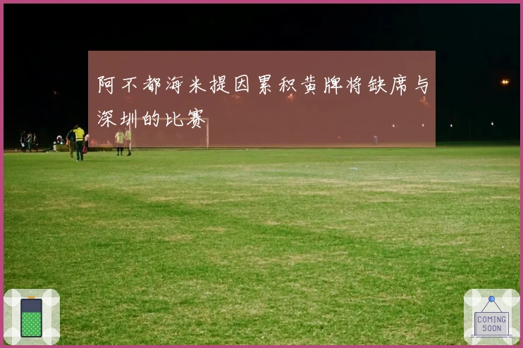 阿不都海米提因累积黄牌将缺席与深圳的比赛